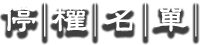 停權名單